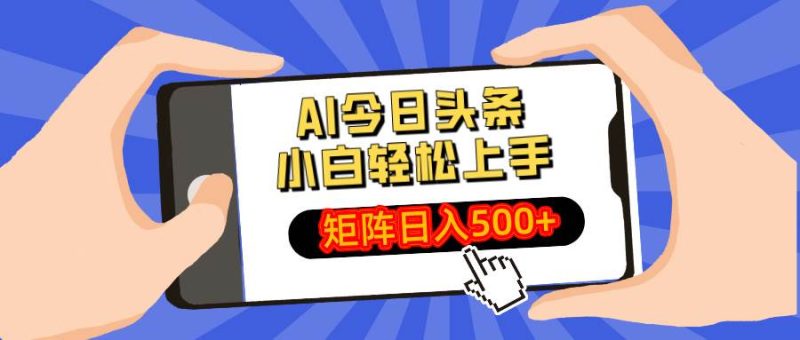 （14133期）AI今日头条最新玩法，小白轻松矩阵日入500+-云创智库