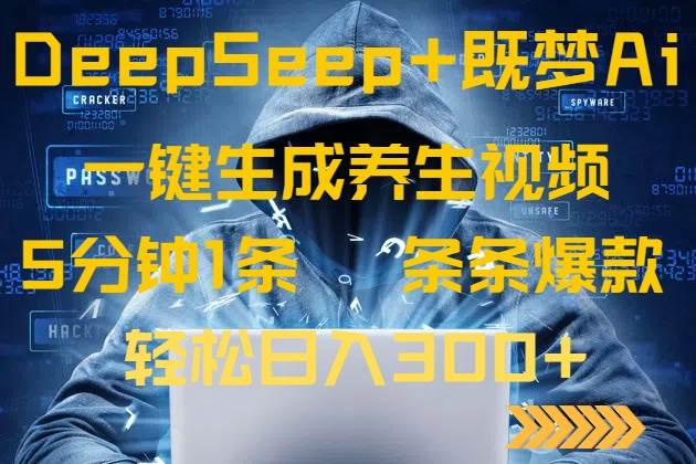 （14134期）DeepSeek+既梦Ai生成养生视频，5分钟一条，条条爆款，轻松日入300+-云创智库