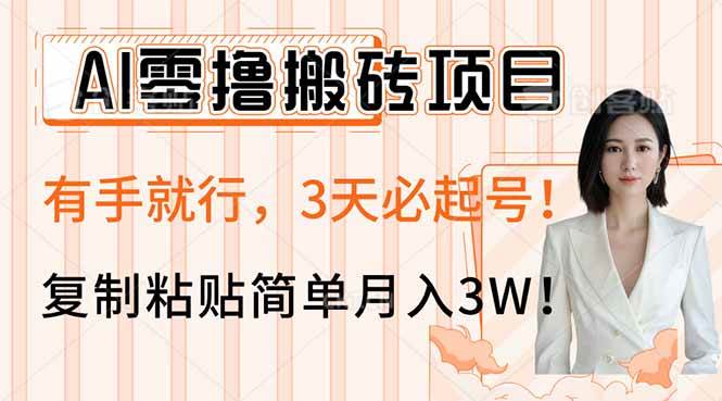 （14134期）AI零撸搬砖项目玩法，有手就行，3天必起号，复制粘贴简单月入3W！-云创智库
