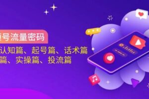 （14135期）抖音EMO自热流创业粉打法，三天起千粉号，单视频十万播放量，多账号矩…-云创智库