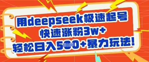 用deepseek极速起号，快速涨粉3w+，轻松日入5张+暴力玩法-云创智库