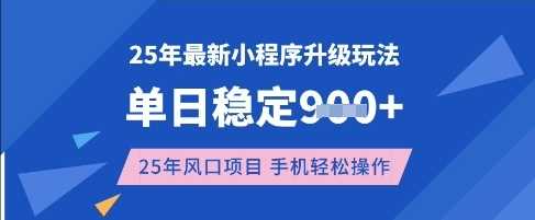 25年3月最新小程序升级玩法，单日稳定收益数张，风口项目，一个手机轻松操作【揭秘】-云创智库