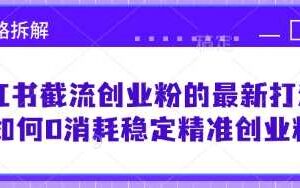 云帆内部直播课·首次解密彻底打通你的引流思路，从底层逻辑到实操落地，当天引爆你的通讯录-云创智库