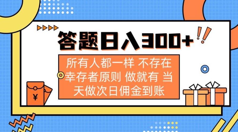 （14140期）答题日入300+ 所有人都一样 不存在幸存者原则 做就有 当天做次日佣金到账-云创智库