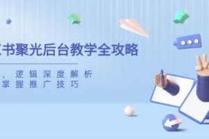 （14142期）小红书达人带货教程：精准定位找方向，爆款内容创作，精细运营提升-云创智库