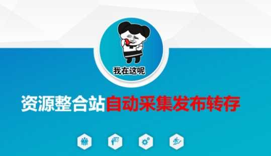 资源整合站自动采集发布转存，解放双手-云创智库