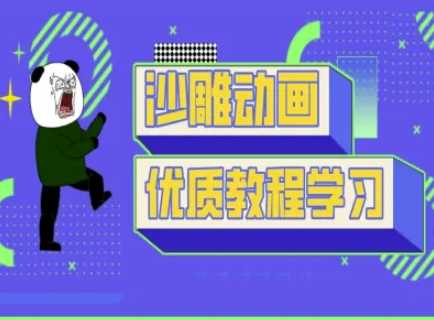 沙雕动画教学-抖音短视频熊猫人制作教程-云创智库