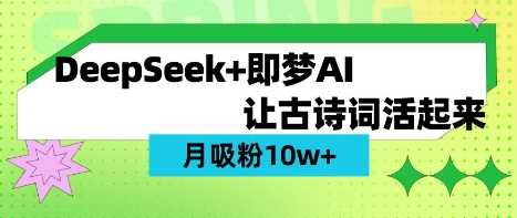 用DeepSeek做AI 古诗词视频，涨粉 10W+(保姆级教程)-云创智库