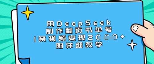 用DeepSeek制作翻页书单号，1条视频变现上千，附详细教学-云创智库