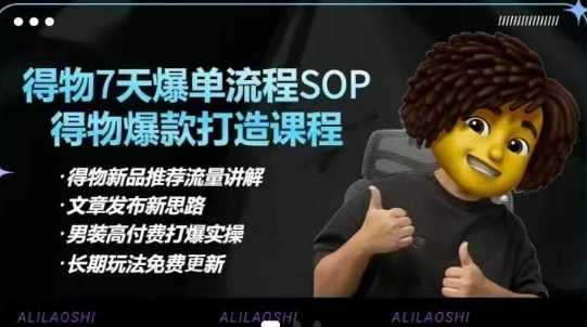 得物电商【合集】得物选品逻辑、细节优化、定价、爆款打造，7天打爆单品SOP，细致教学等-云创智库