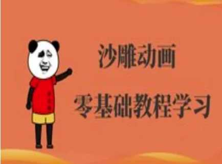 沙雕动画制作课程-沙雕人物动画教程-云创智库