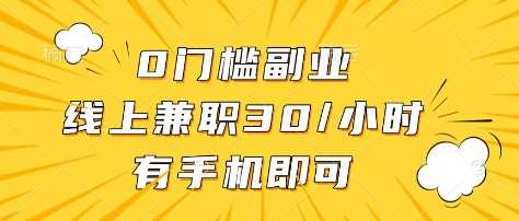 0门槛副业，线上兼职30一小时，有部手机即可【揭秘】-云创智库