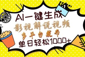 （14154期）2025最新一键生成原创电影解说视频，小白也可无脑矩阵操作，一天几分钟…-云创智库