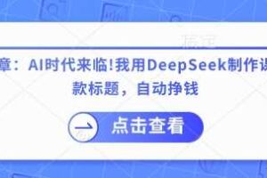 用DeepSeek写农村创业小项目，篇篇爆款，暴力引流，吃流量主收益变现-云创智库