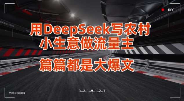 用DeepSeek写小生意做流量主，篇篇都是大爆文-云创智库