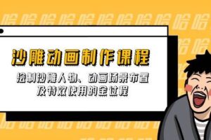 （14157期）手机端沙雕动画制作教程：涵盖软件操作、文案创作、美术设计、动作衔接等-云创智库