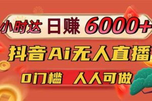 （14158期）直播赋能个人品牌：IP人设塑造、内容策划、连麦运营、带货转化及复盘优化-云创智库