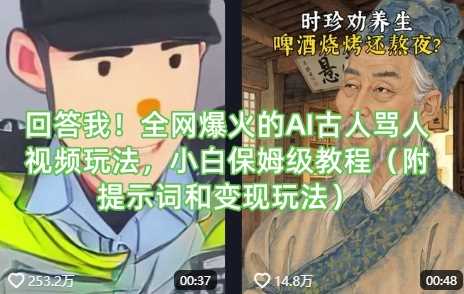 回答我！全网爆火的AI古人骂人视频玩法，小白保姆级教程（附提示词和变现玩法）-云创智库