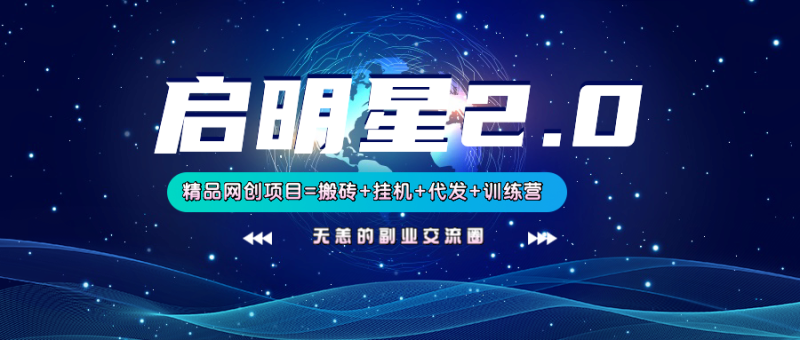 【启明星2.0】25个搬砖挂机代发精品项目，上线训练营，新模式新选择-云创智库