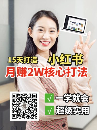 小红书月赚2W个核心打法，15天打造出快速赚钱的小红书账号-云创智库