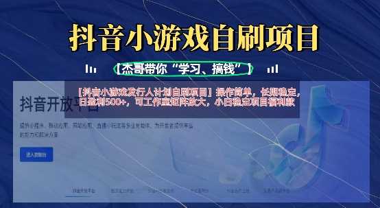 抖音小游戏发行人计划自刷项目，操作简单，长期稳定，日盈利5张，可工作室矩阵放大-云创智库