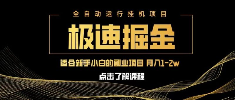 急速掘金，单设备日入600+，小白轻松月入一万八 副业的不二之选-云创智库