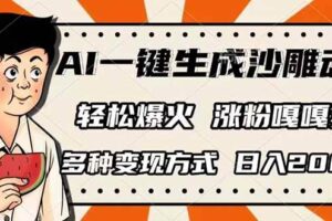 （14169期）AI一键生成原创动物搞笑视频，轻松日入1000+-云创智库