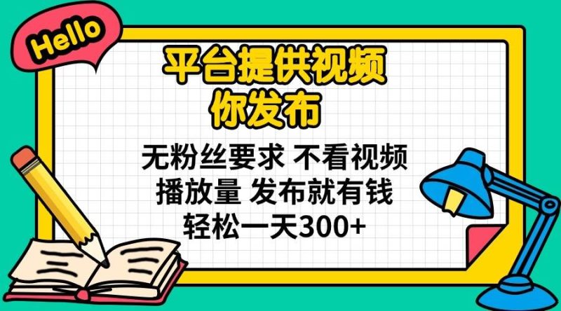 （14171期）平台提供视频 你发布 无粉丝要求 不看视频播放量 发布就有钱 轻松一天300+-云创智库
