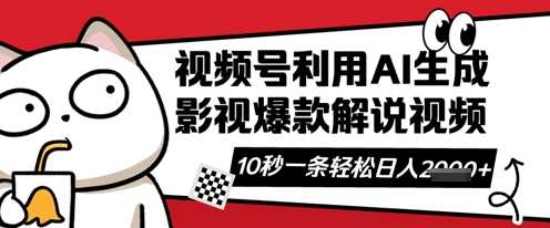 视频号AI解说视频，10秒钟一条，带字幕，带音频，轻轻松松利用创作者分成计划日入数张-云创智库