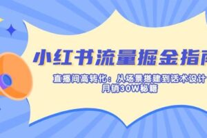 （14172期）小红书个人变现课：精准人设定位+爆款选题拆解，教你打造百万流量账号秘籍-云创智库