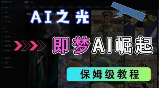 2025抖音老项目新玩法，即梦AI拉新，独家挂载官方渠道，几分钟一条原创作品，全职干单日收益数张-云创智库
