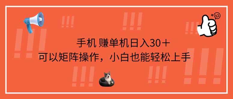 （14189期）手机赚单机日入30＋，可以矩阵操作，小白也能轻松上手-云创智库