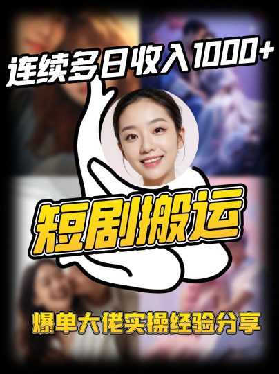 短剧搬运项目 连续多日收入1000+ 爆单大佬实操经验分享-云创智库