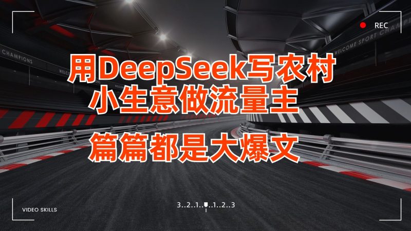 用DeepSeek写农村小生意做流量主，篇篇都是大爆文-云创智库