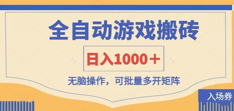 （14195期）全自动游戏打金搬砖，日入1000＋，无脑操作可批量多开矩阵-云创智库