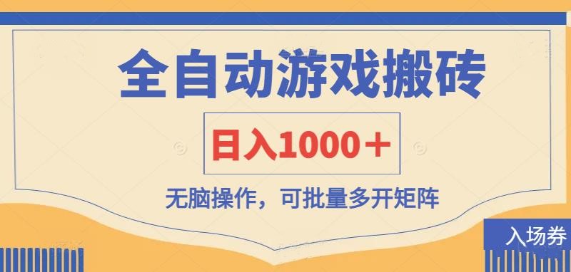全自动游戏打金搬砖，日入1000＋，无脑操作可批量多开矩阵-云创智库