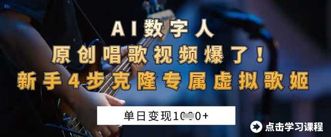 AI数字人原创唱歌视频爆了，单日变现1k，新手4步克隆专属虚拟歌姬-云创智库