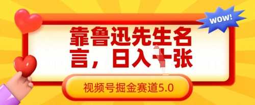 靠鲁迅先生名言，日入数张，视频号掘金赛道5.0-云创智库