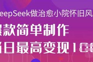 DeepSeek+公众号流量主，知识付费赛道价值变现，引流+变现全流程-云创智库