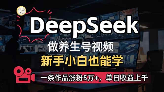 （14199期）小白用DeepSeek做养生号，一条作品涨粉5万+，单日收益上千-云创智库