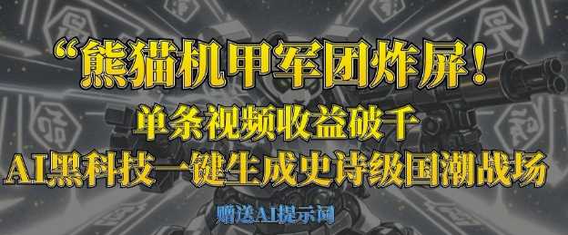 熊猫机甲军团炸屏，单条视频收益破千，AI黑科技一键生成史诗级国潮战场-云创智库