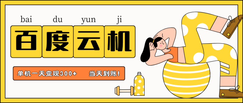 百度云机项目，单机日收益300+，非常暴力，小白上手就会-云创智库