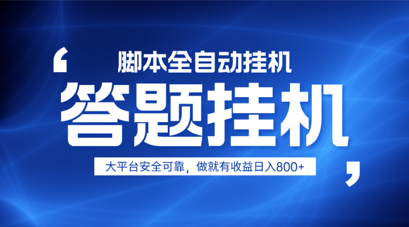 躺赚答题，单设备轻松日入800+，小白轻松上手，无限放大有电脑就可做-云创智库