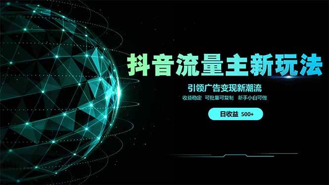 （14204期）抖音流量主新玩法 2025新风口 引领广告变现新潮流  单日500+  手把手…-云创智库