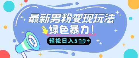 最新男粉自动变现，走女人的赛道，挣男人的钱，小白轻松上手，轻松日入5张-云创智库