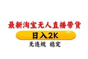 （14211期）日赚6000+！抖音小时达Ai无人直播躺赚新风口，0门槛吃官方亿级流量！-云创智库