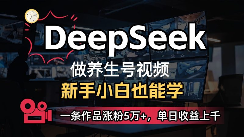 DeepSeek+既梦Ai生成养生视频，5分钟一条，条条爆款，轻松日入300+-云创智库