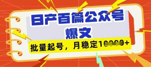 deepseek+飞书日产百条公众号爆文，批量起号，稳定月入1W+-云创智库