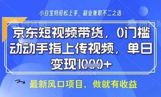 京东短视频代运营，不需要拍剪视频，不需要直播，全程喂饭，小白轻松上手，稳定月入8k【揭秘】