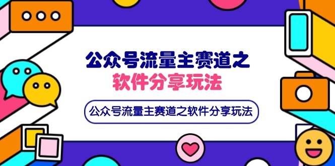 （14226期）公众号流量主赛道之软件分享玩法，条条爆款，还可以配合网盘拉新-云创智库